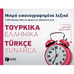 Μικρό Εικονογραφημένο Λεξικό: Τουρκικά-Ελληνικά Μικρό Εικονογραφημένο Λεξικό: Τουρκικά-Ελληνικά